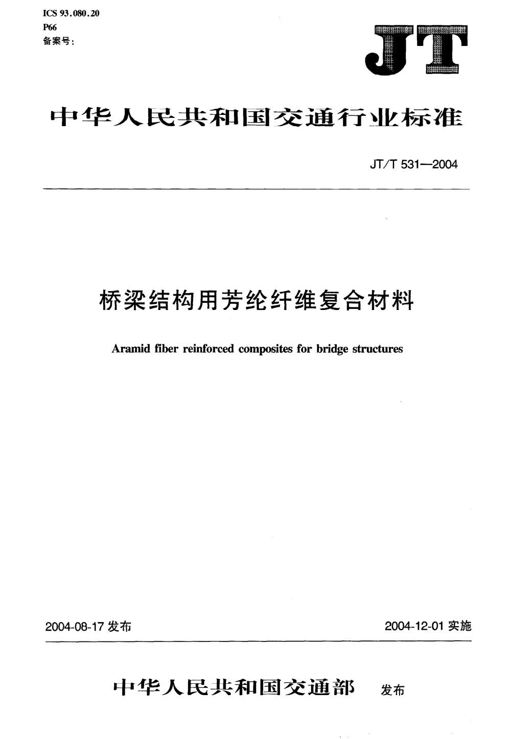 JT/T 531-2004 桥梁结构用芳纶纤维复合材料 清晰版