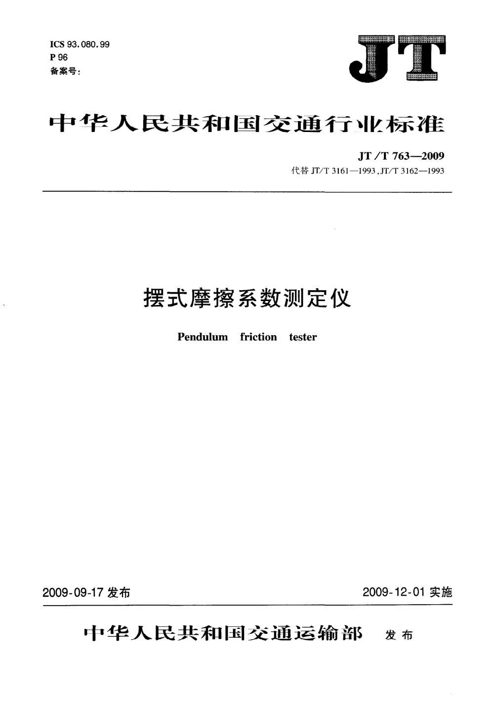 JT/T 763-2009 摆式摩擦系数测定仪 清晰版