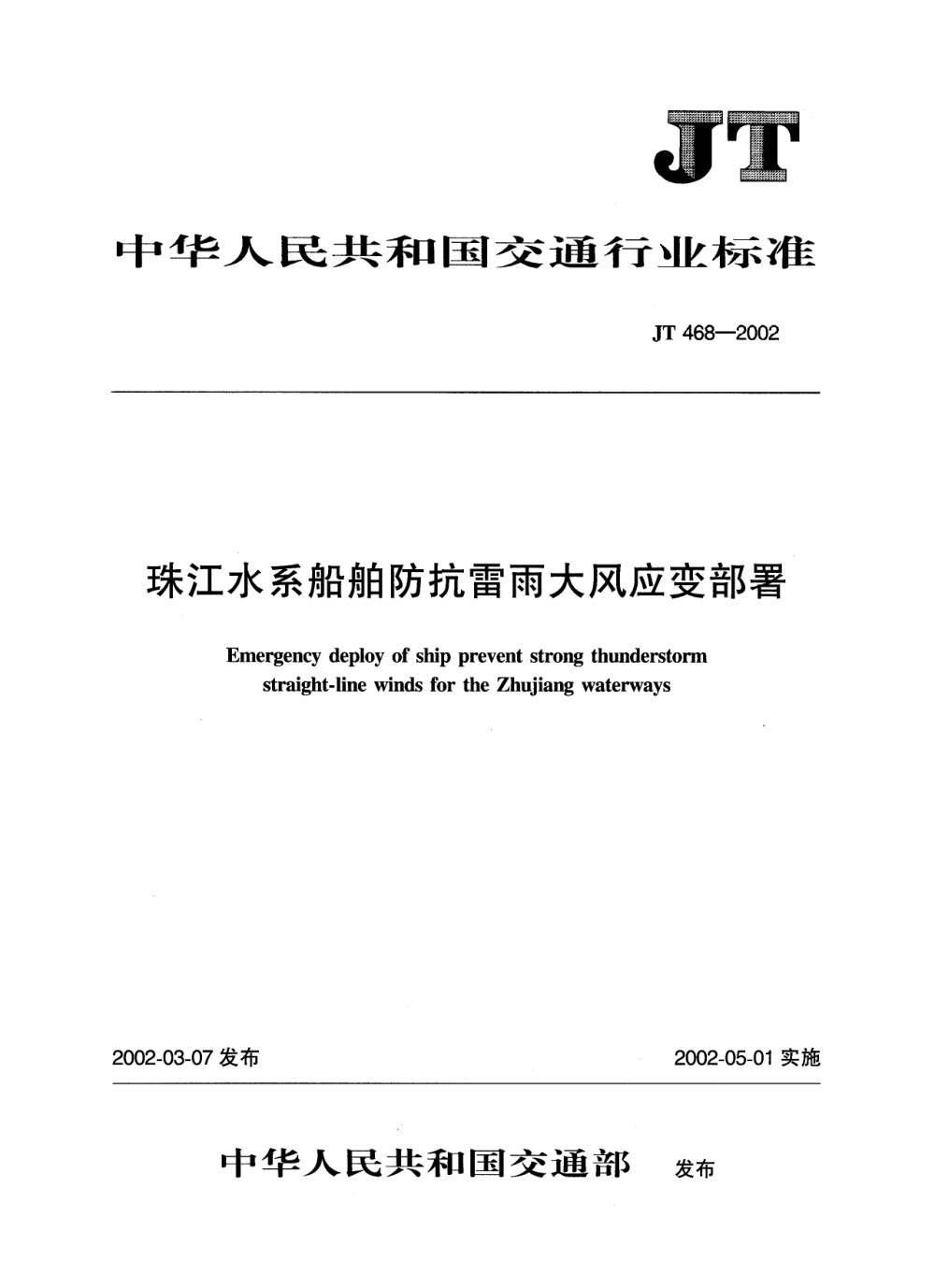 JT/T 468-2002 珠江水系船舶防抗雷雨大风应变部署 清晰版