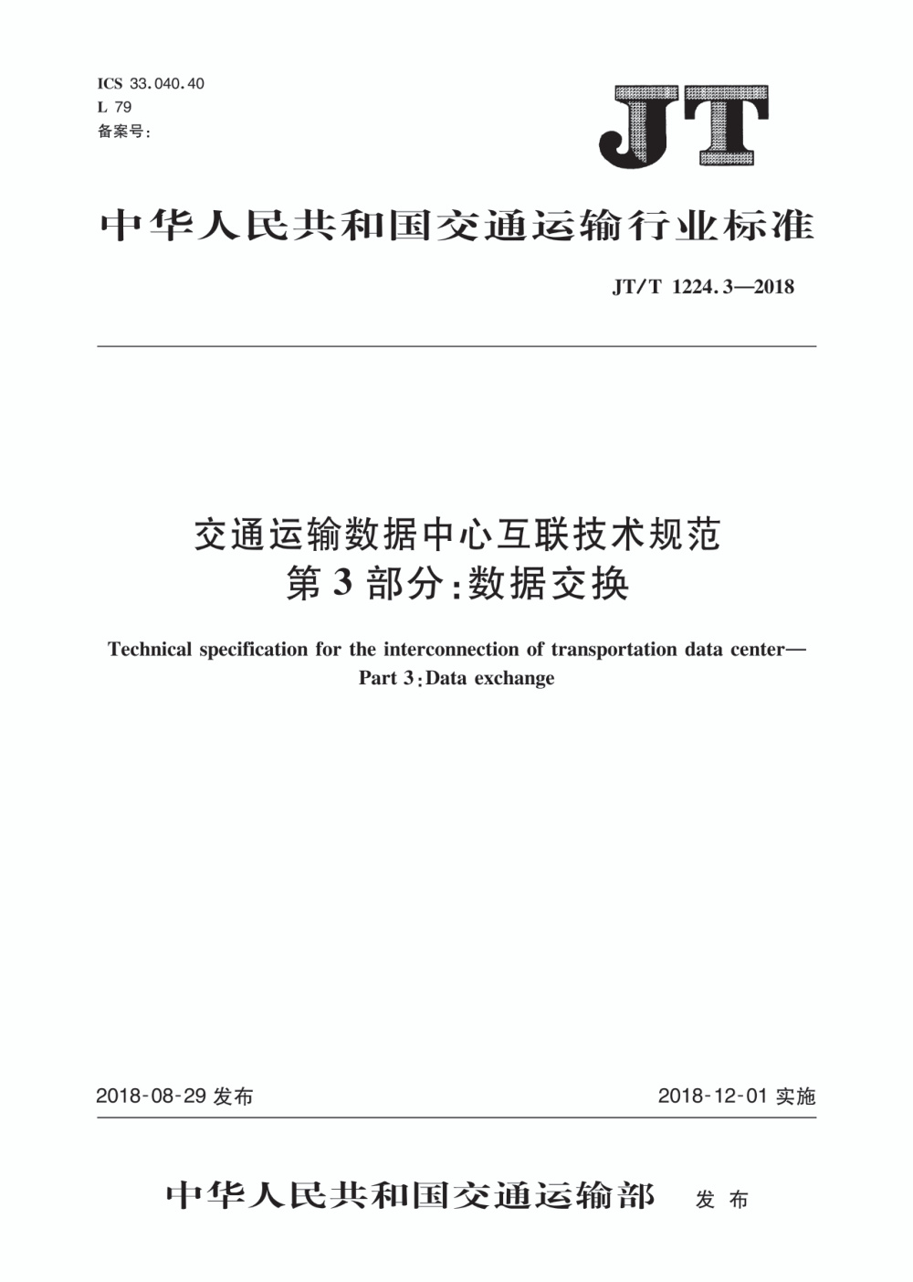 JT/T 1224.3-2018 交通运输数据中心互联技术规范 第3部分：数据交换 清晰版
