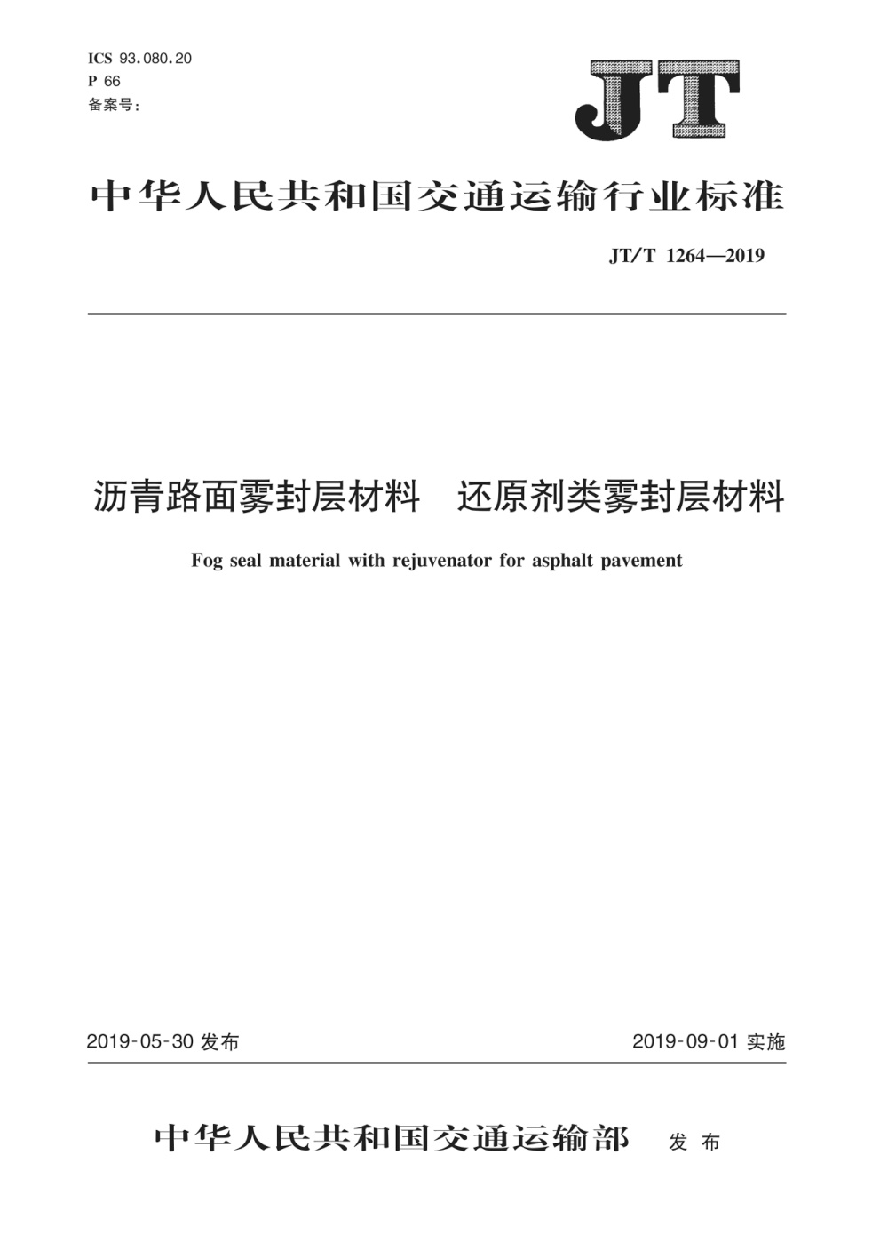 JT/T 1264-2019 沥青路面雾封层材料 还原剂类雾封层材料 清晰版