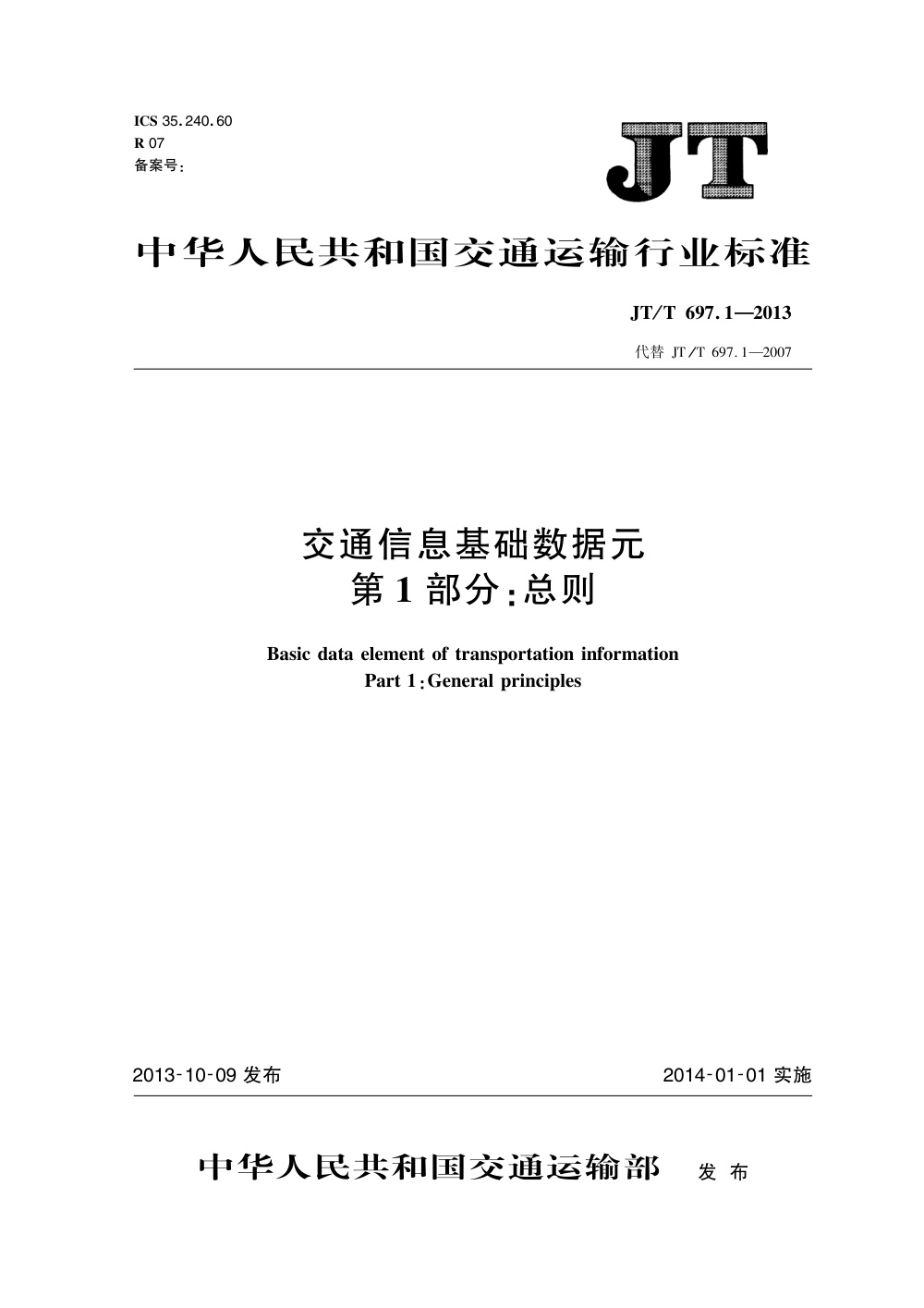 JT/T 697.1-2013 交通信息基础数据元 第1部分：总则 清晰版