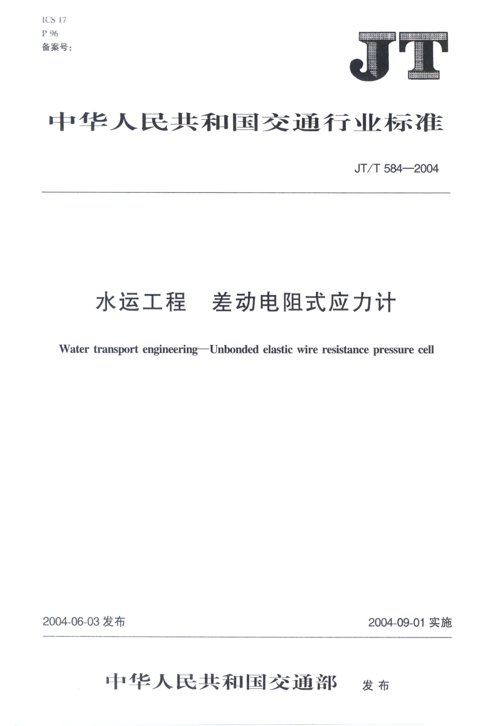 JT/T 584-2004 水运工程 差动电阻式应力计 清晰版