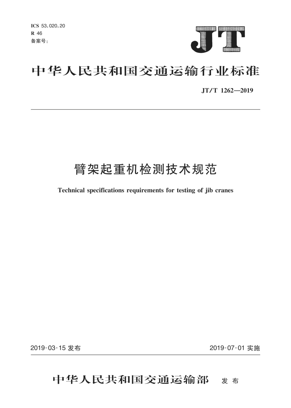 JT/T 1262-2019 臂架起重机检测技术规范 清晰版