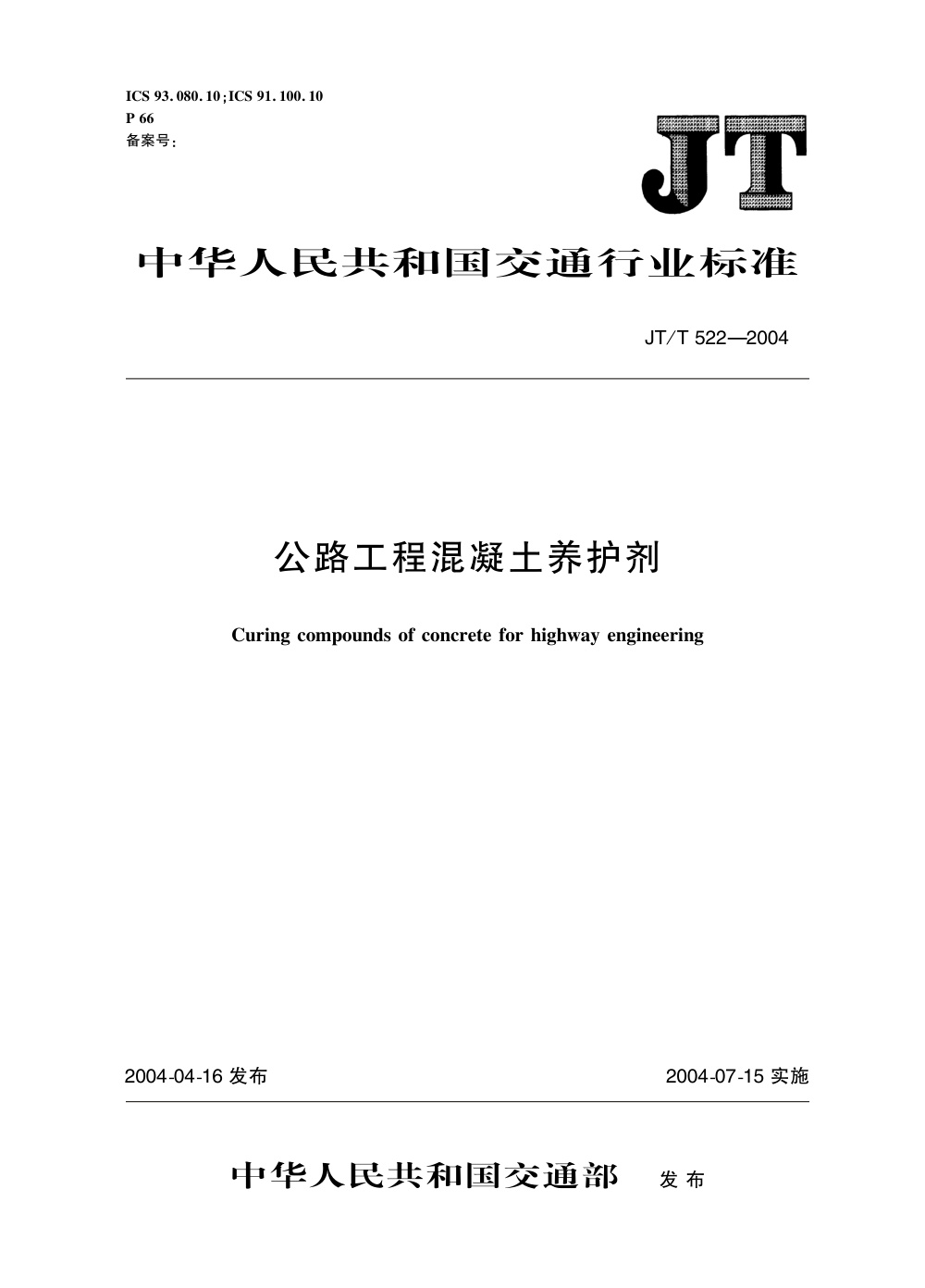 JT/T 522-2004 公路工程混凝土养护剂 清晰版
