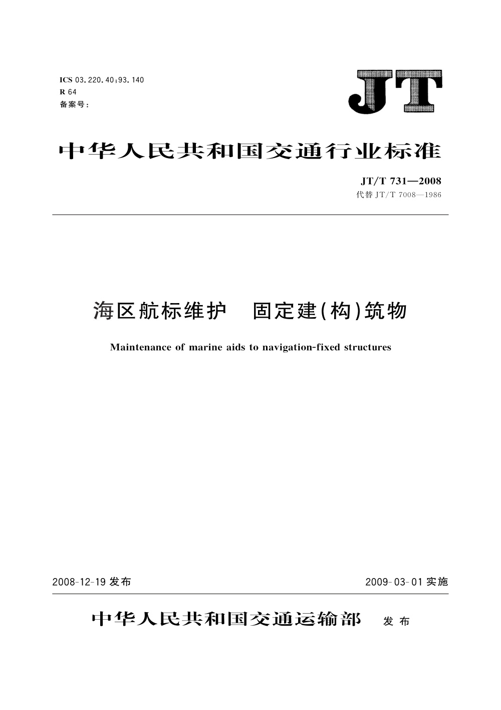 JT/T 731-2008 海区航标维护 固定建(构)筑物 清晰版