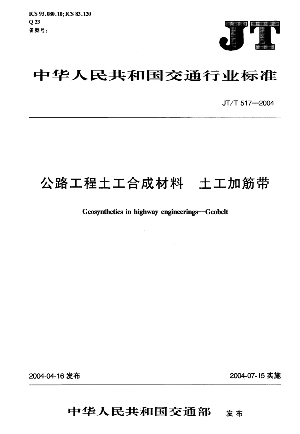 JT/T 517-2004 公路工程土工合成材料 土工加筋带 清晰版