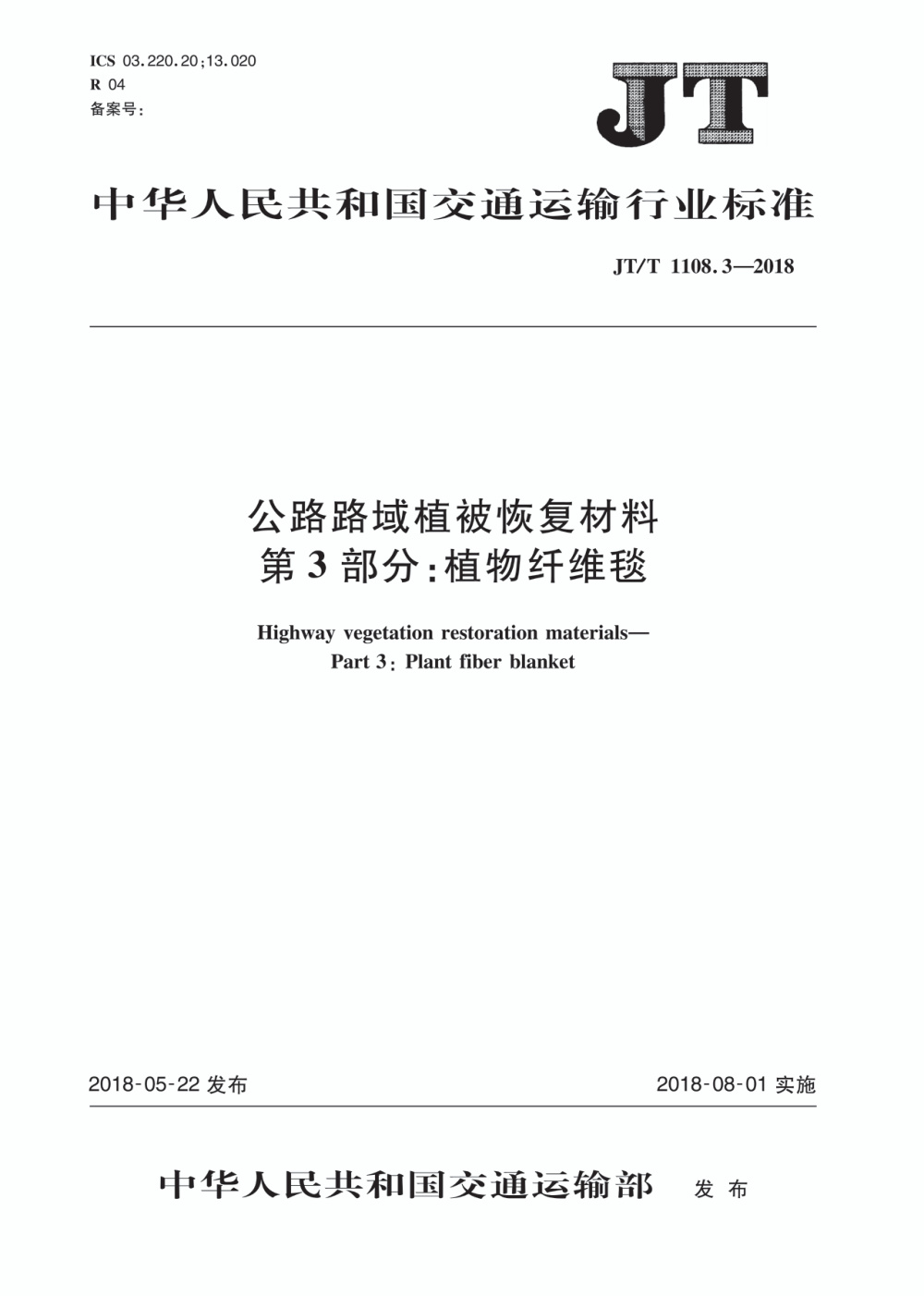 JT/T 1108.3-2018 公路路域植被恢复材料 第3部分：植物纤维毯 清晰版
