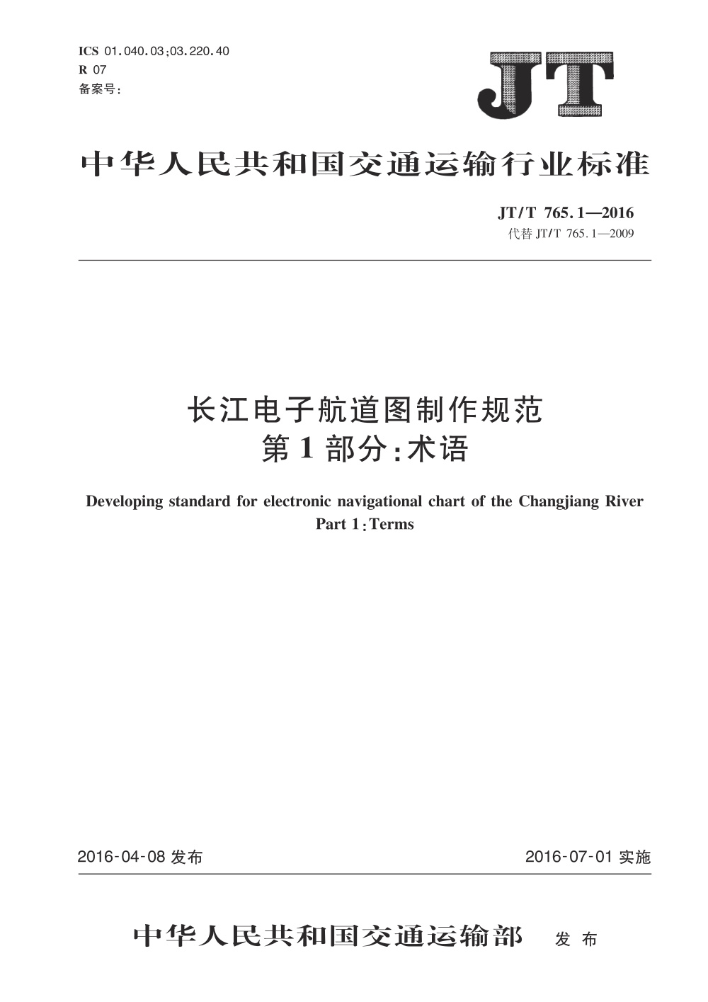 JT/T 765.1-2016 长江电子航道图制作规范 第1部分：术语 清晰版