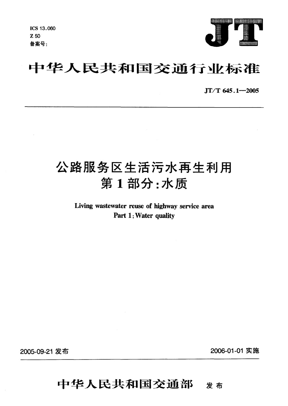JT/T 645.1-2005 公路服务区生活污水再生利用 第1部分：水质 清晰版