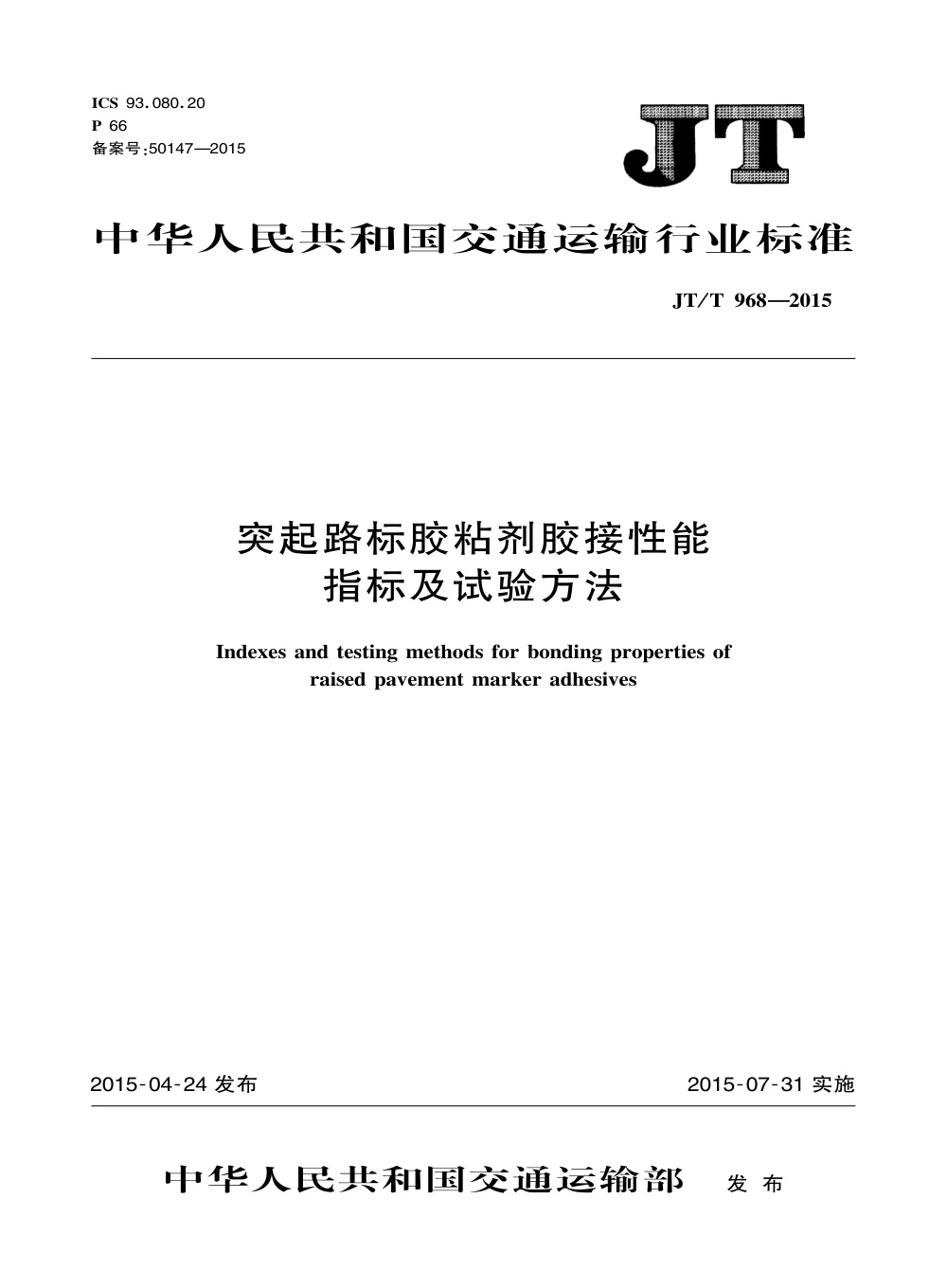 JT/T 968-2015 突起路标胶粘剂胶接性能指标及试验方法 清晰版