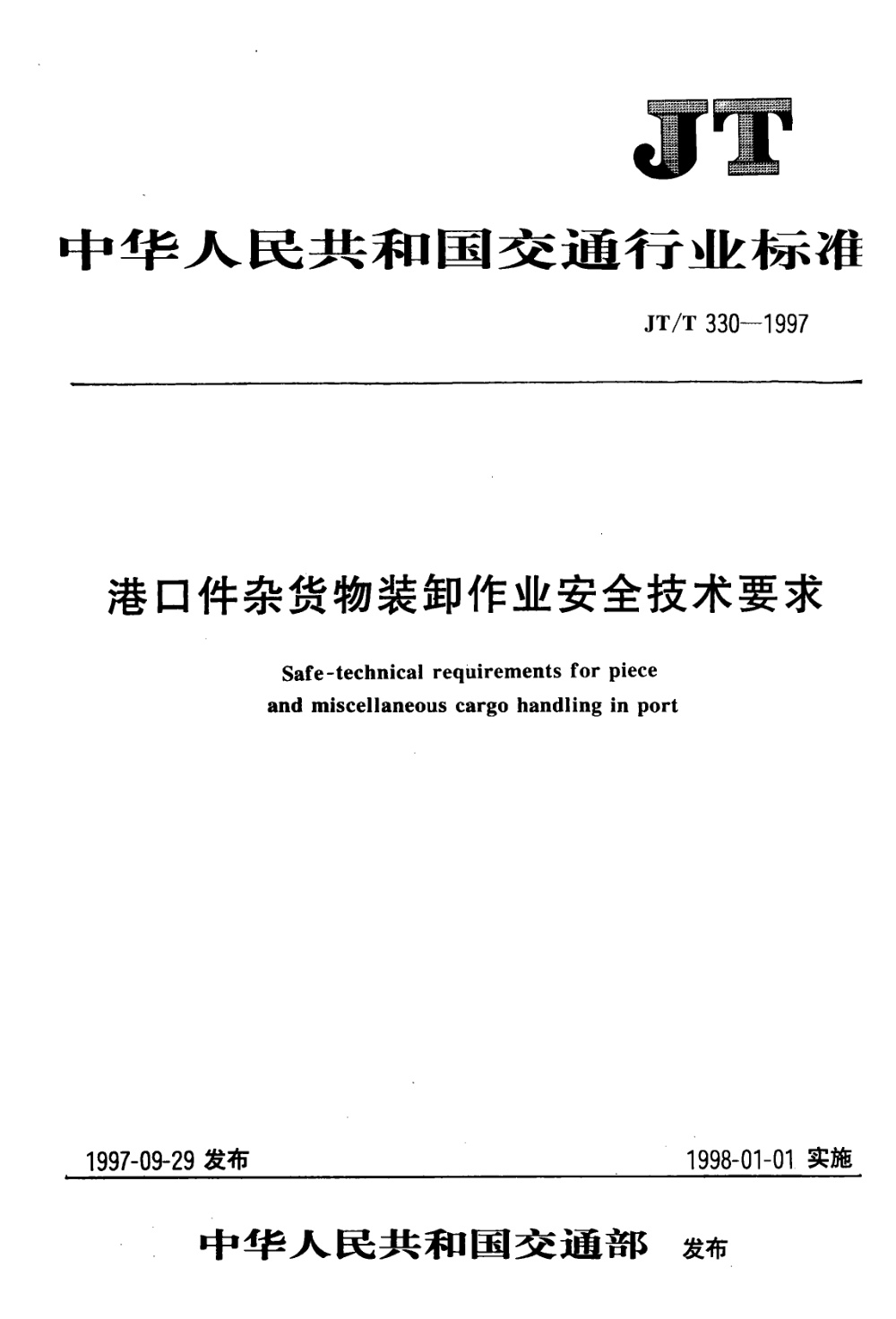JT/T 330-1997 港口件杂货物装卸作业安全技术要求 清晰版