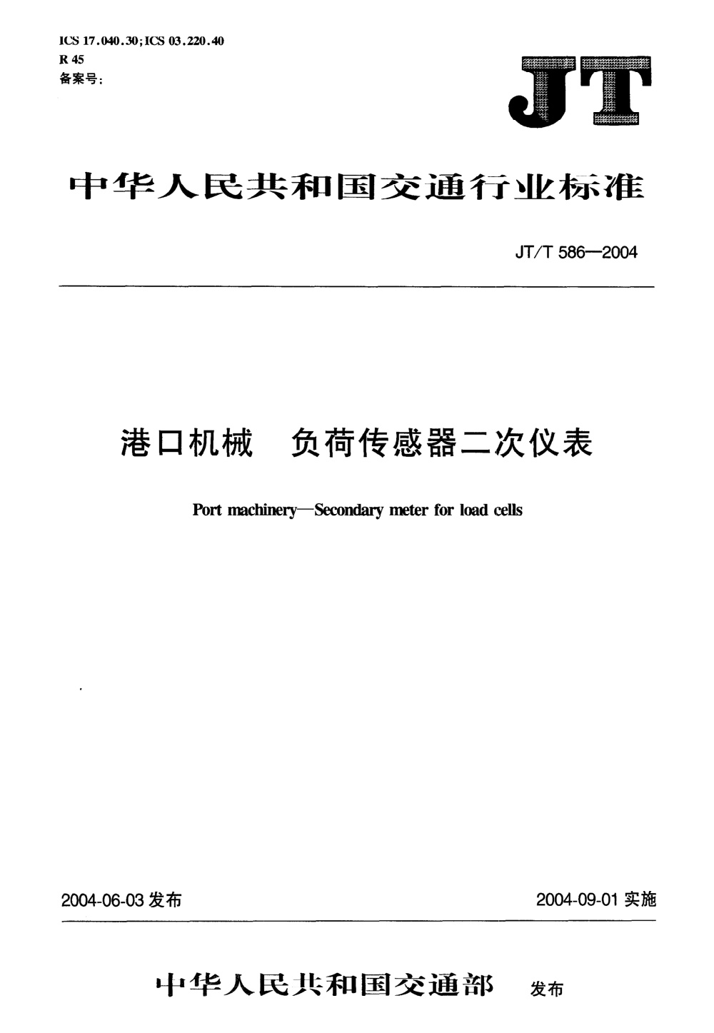 JT/T 586-2004 港口机械 负荷传感器二次仪表 清晰版
