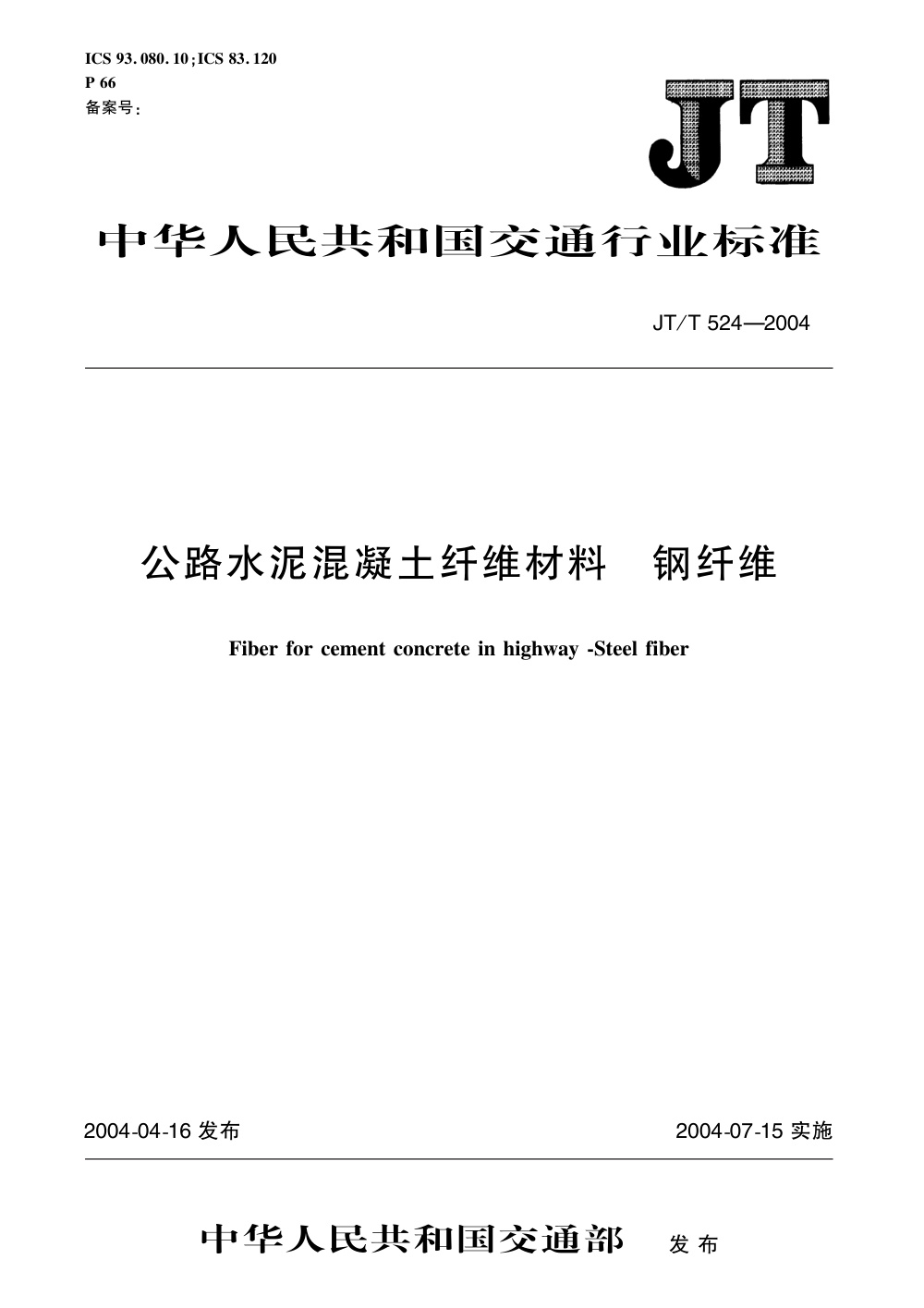 JT/T 524-2004 公路水泥混凝土纤维材料 钢纤维 清晰版