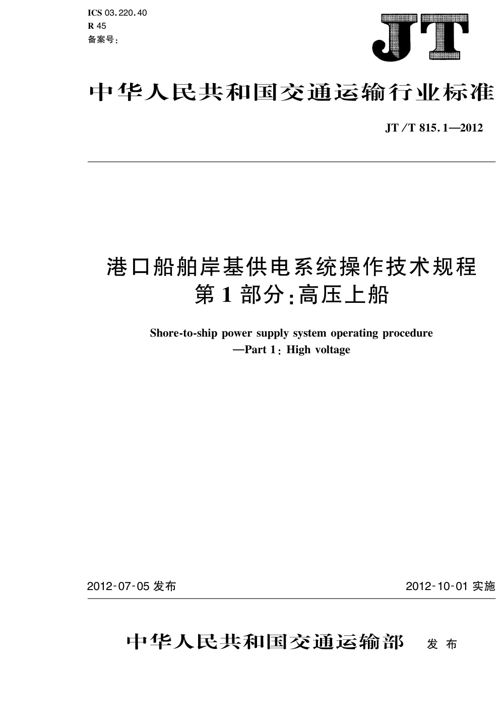 JT/T 815.1-2012 港口船舶岸基供电系统操作技术规程 第1部分：高压上船 清晰版