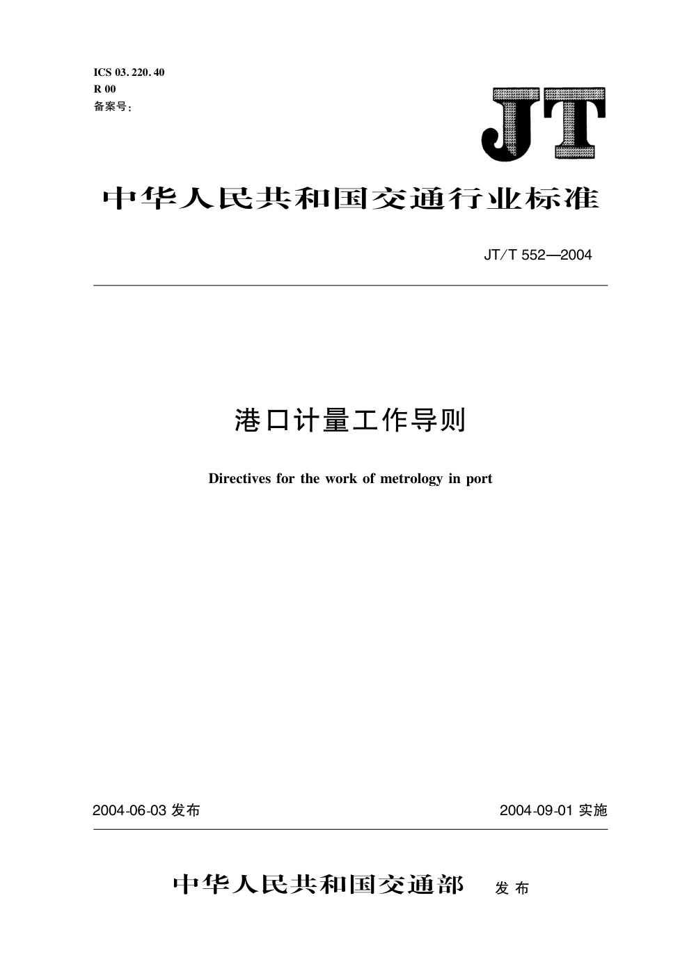JT/T 552-2004 港口计量工作导则 清晰版