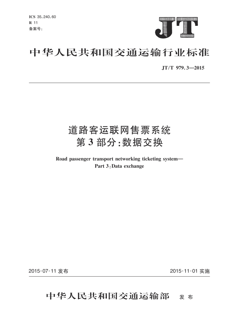 JT/T 979.3-2015 道路客运联网售票系统 第3部分：数据交换 清晰版