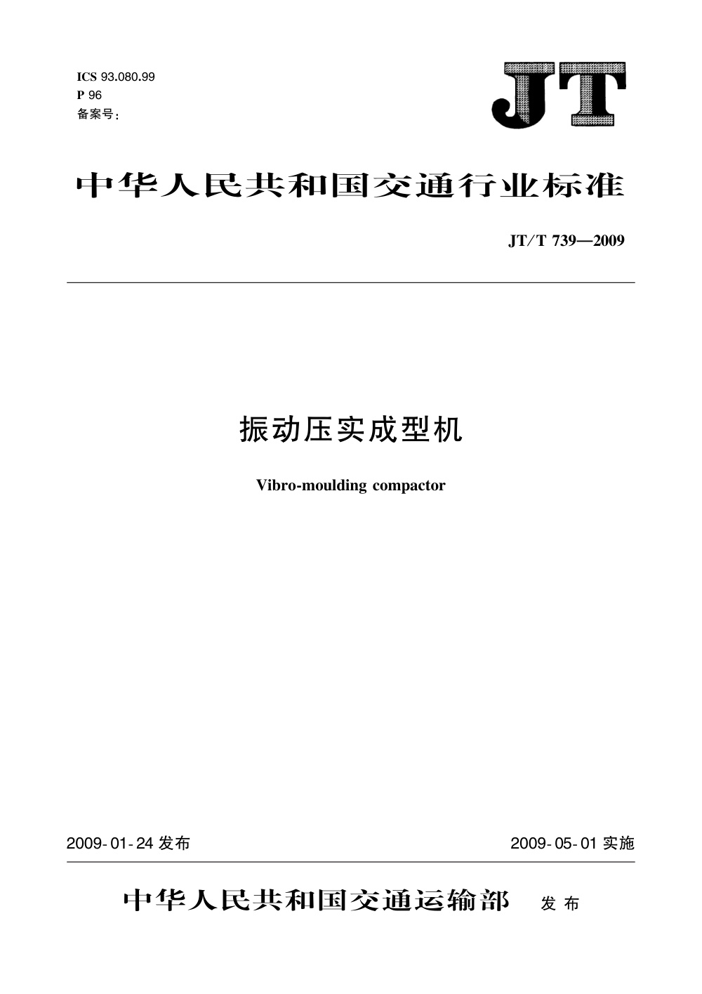 JT/T 739-2009 振动压实成型机 清晰版