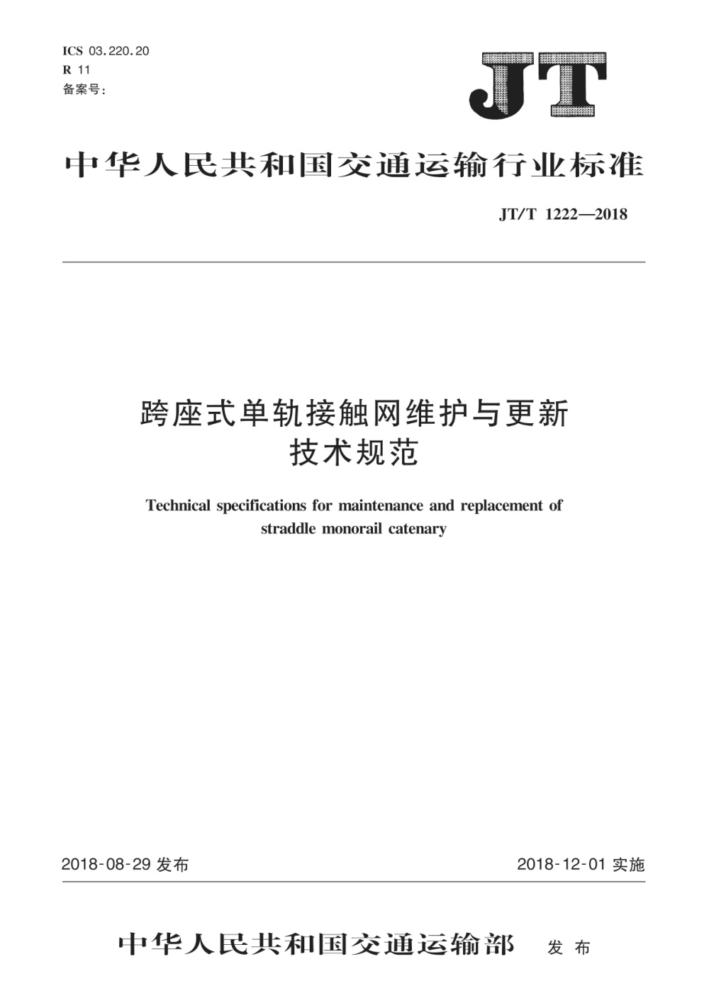 JT/T 1222-2018 跨座式单轨接触网维护与更新技术规范 清晰版