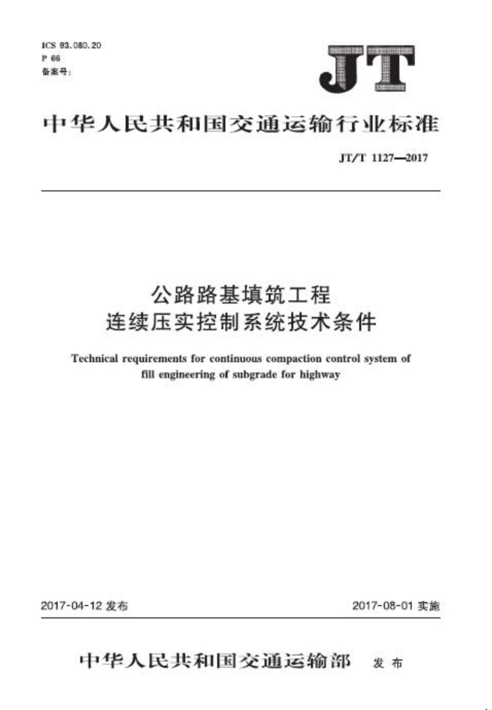 JT/T 1127-2017 公路路基填筑工程连续压实控制系统技术条件 清晰版