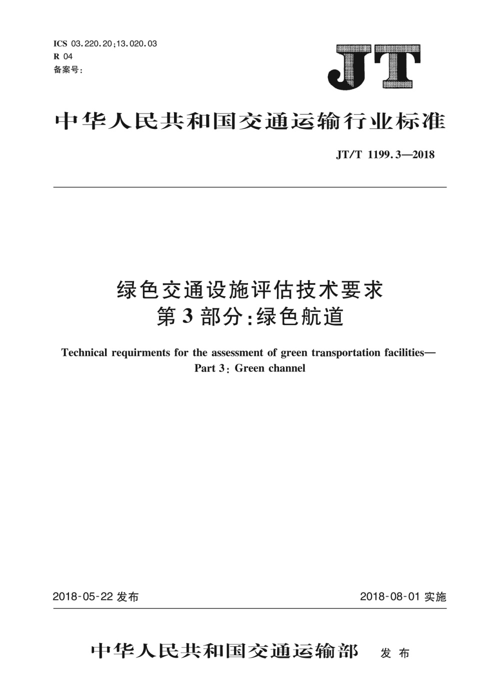 JT/T 1199.3-2018 绿色交通设施评估技术要求 第3部分：绿色航道 清晰版