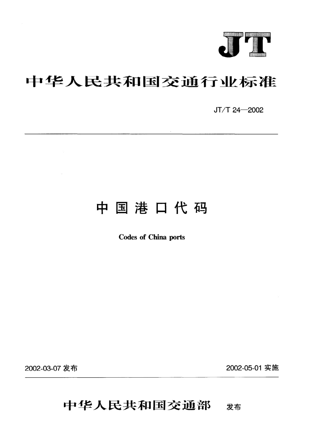 JT/T 24-2002 中国港口代码 清晰版