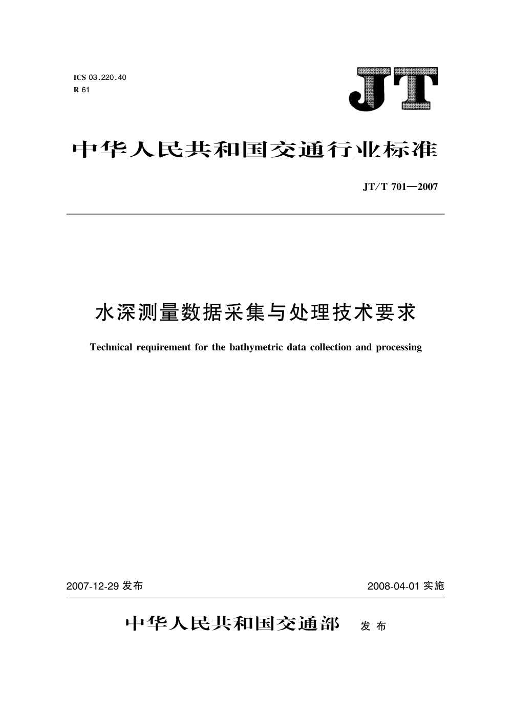 JT/T 701-2007 水深测量数据采集与处理技术要求 清晰版