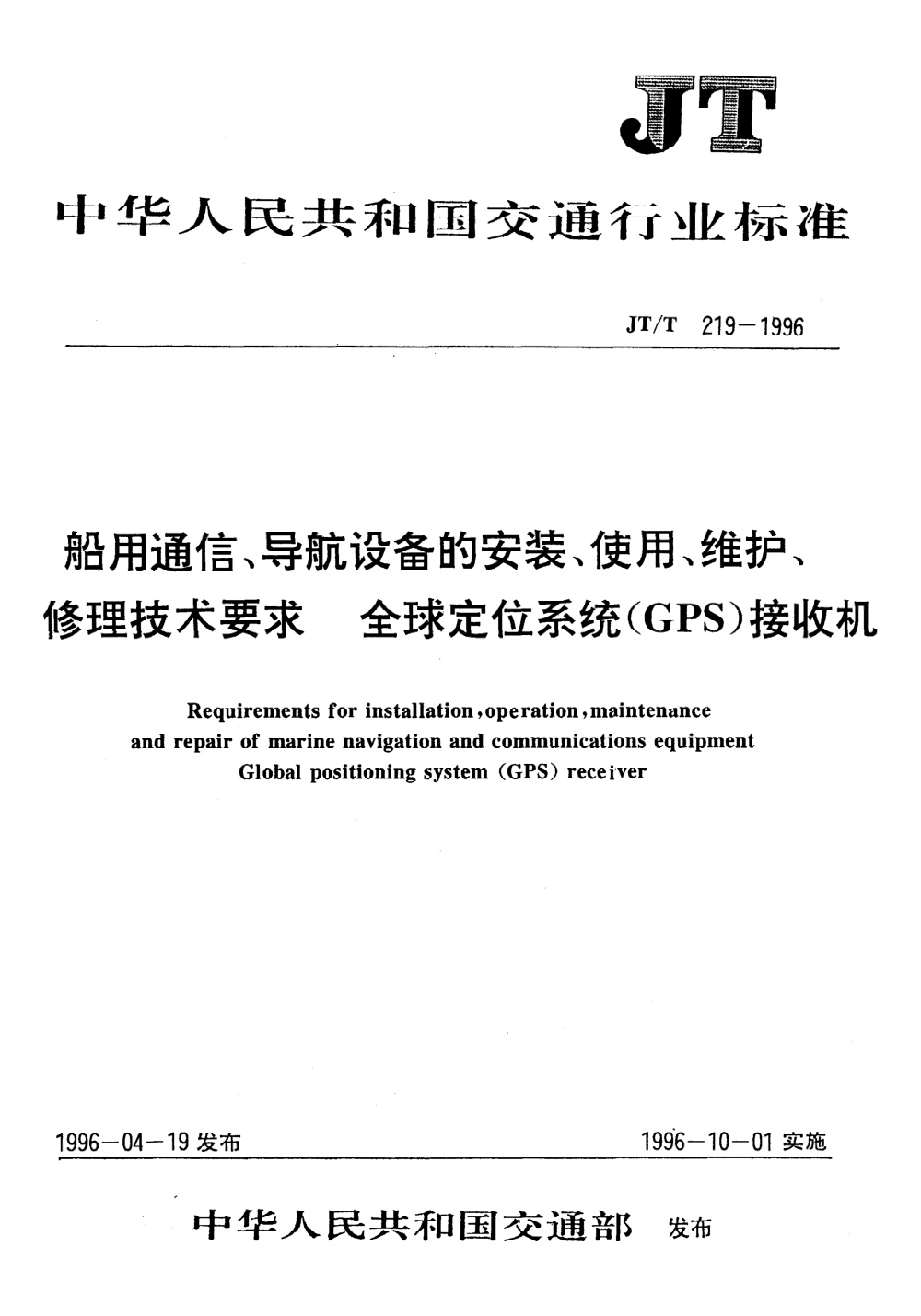 JT/T 219-1996 船用通信、导航设备安装、使用、维护、修理技术要求 全球定位系统（GPS）接收机 清晰版