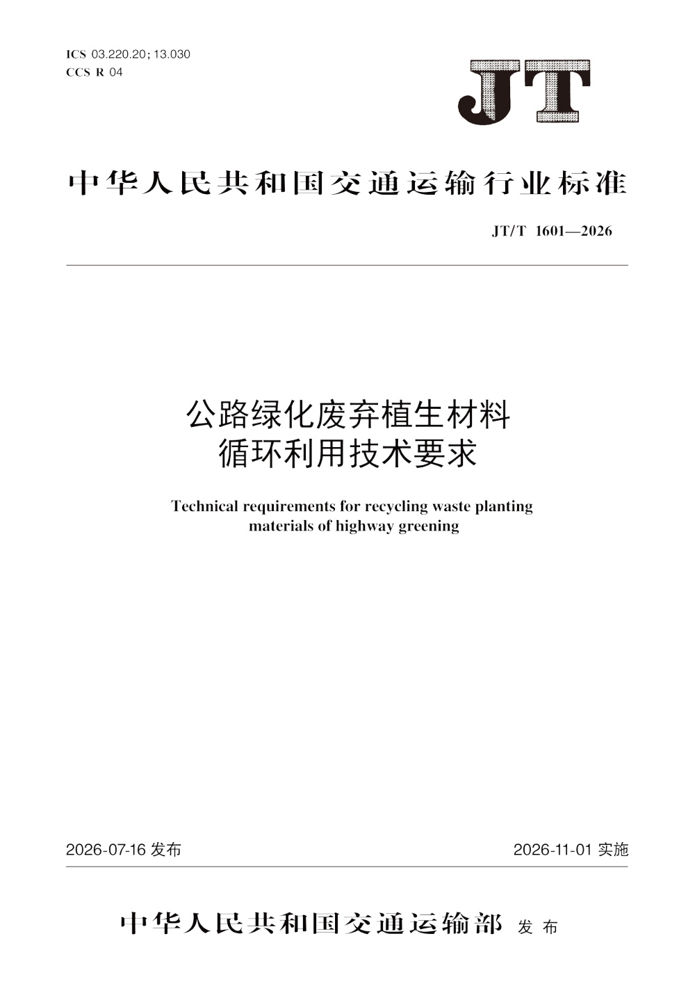 JT/T 1601-2026 公路绿化废弃植生材料循环利用技术要求