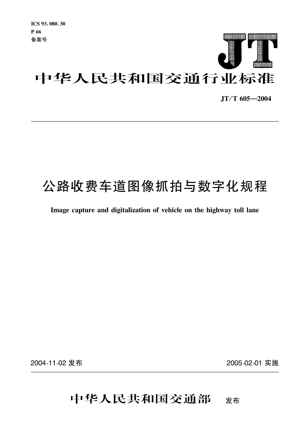 JT/T 605-2004 公路收费车道图像抓拍与数字化规程 清晰版