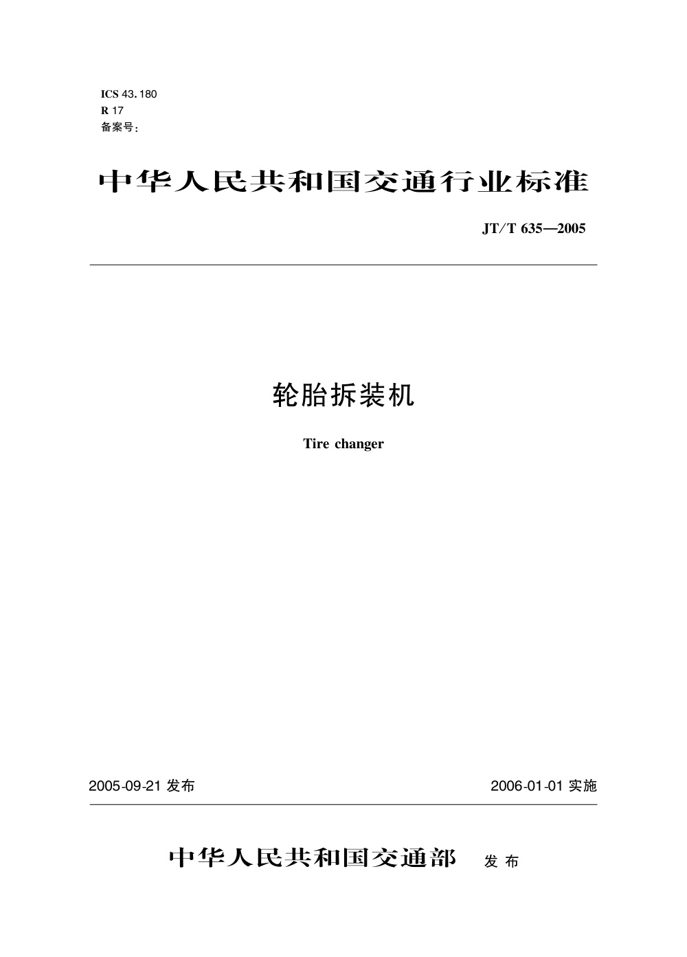 JT/T 635-2005 轮胎拆装机 清晰版