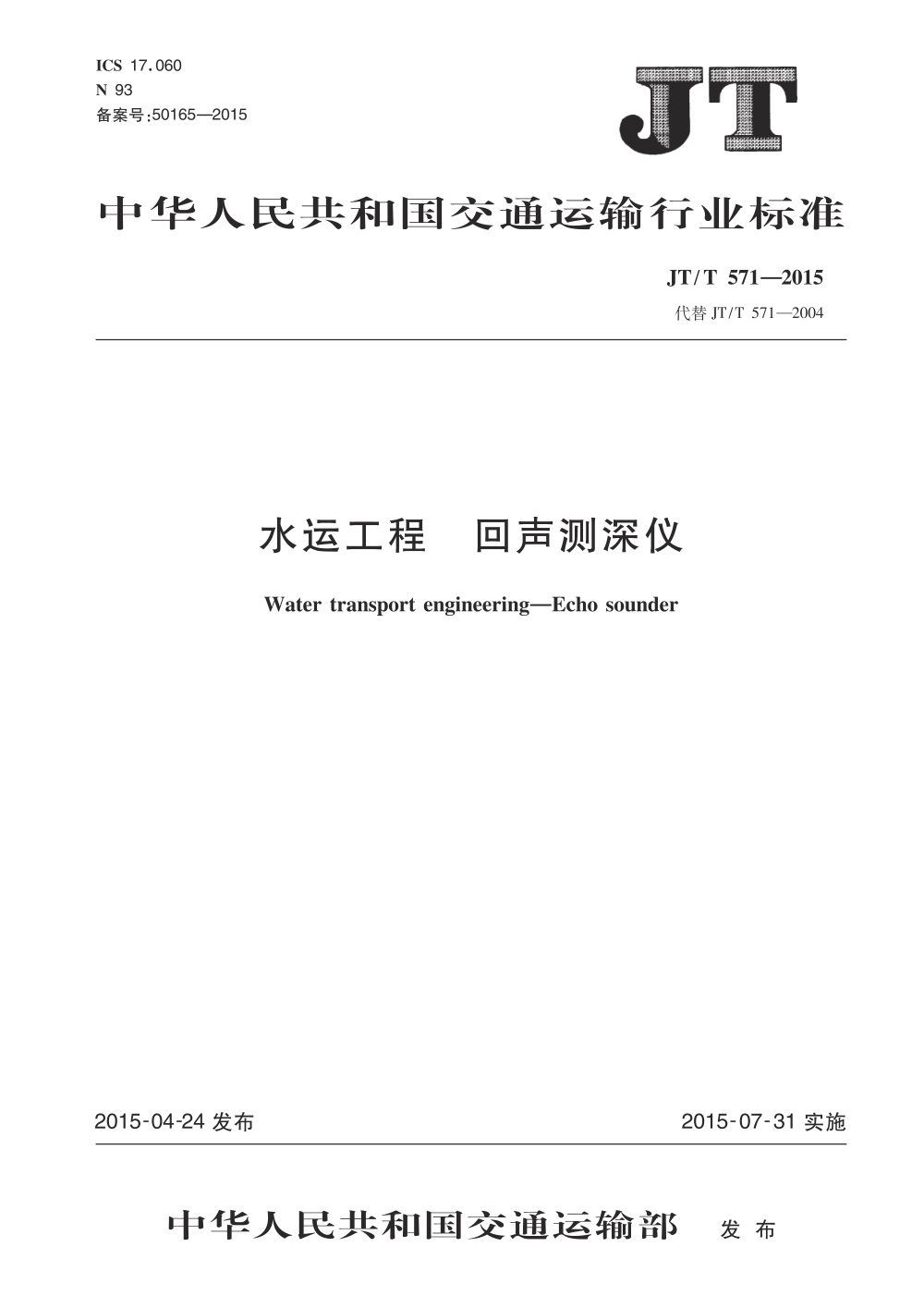 JT/T 571-2015 水运工程 回声测深仪 清晰版