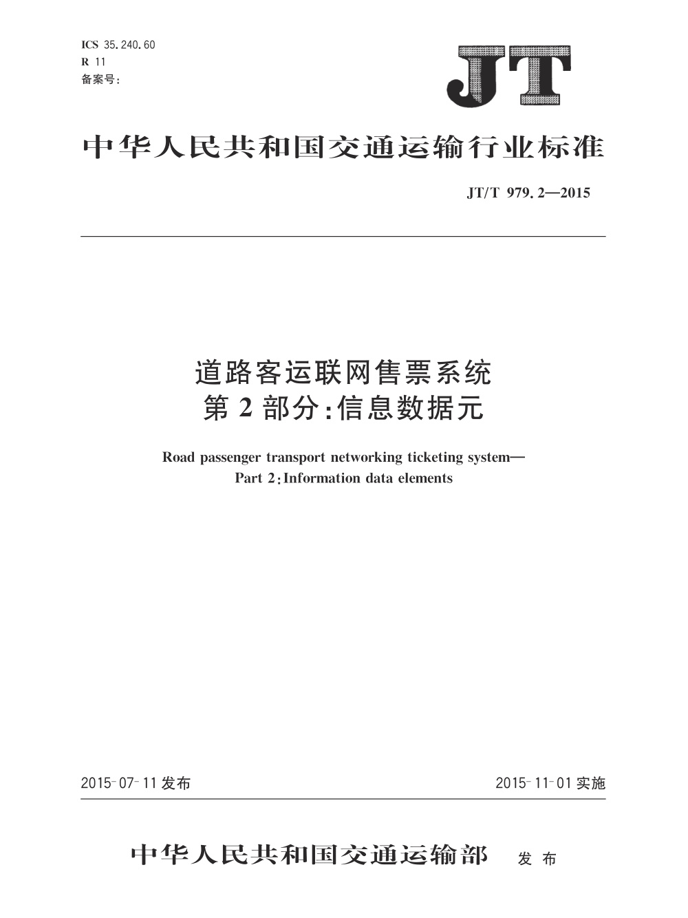 JT/T 979.2-2015 道路客运联网售票系统 第2部分：信息数据元 清晰版