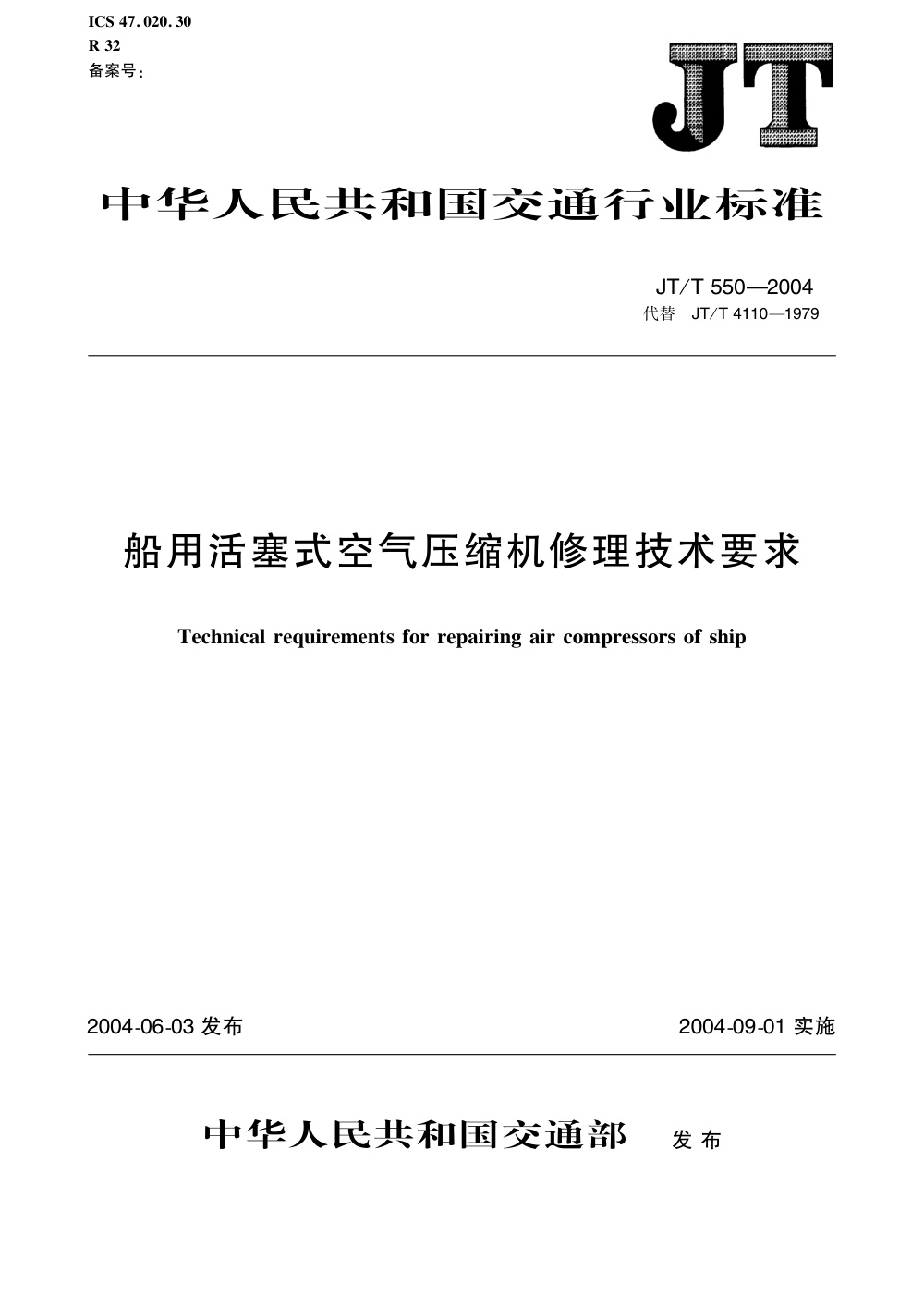 JT/T 550-2004 船用活塞式空气压缩机修理技术要求 清晰版