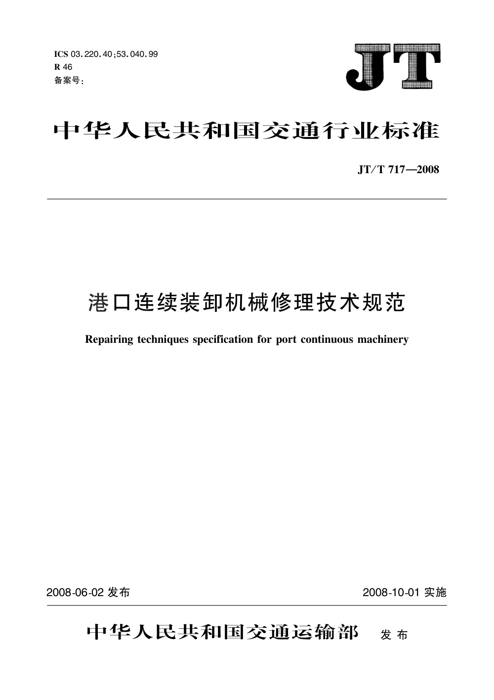 JT/T 717-2008 港口连续装卸机械修理技术规范 清晰版