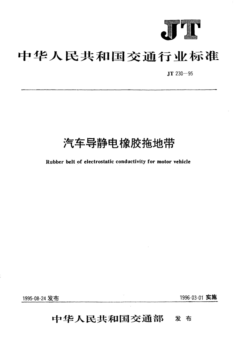 JT/T 230-1995 汽车导静电橡胶拖地带 清晰版
