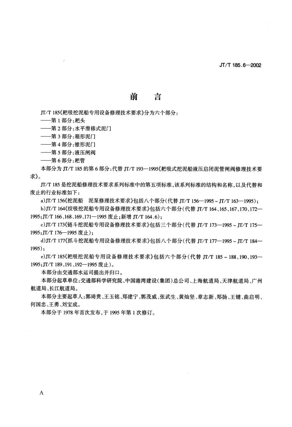 JT/T 185.6-2002 耙吸挖泥船专用设备修理技术要求 第6部分：耙管 清晰版