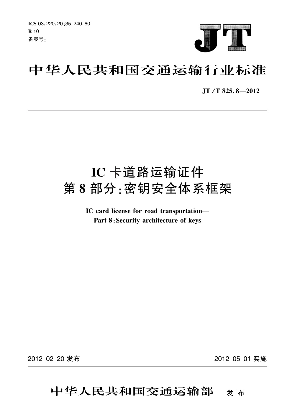 JT/T 825.8-2012 IC卡道路运输证件 第8部分：密钥安全体系框架 清晰版