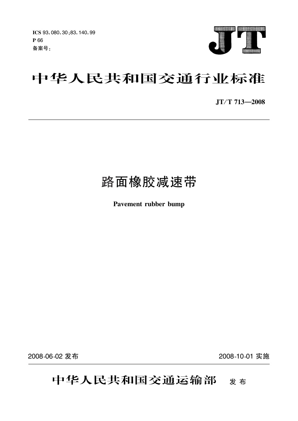 JT/T 713-2008 路面橡胶减速带 清晰版