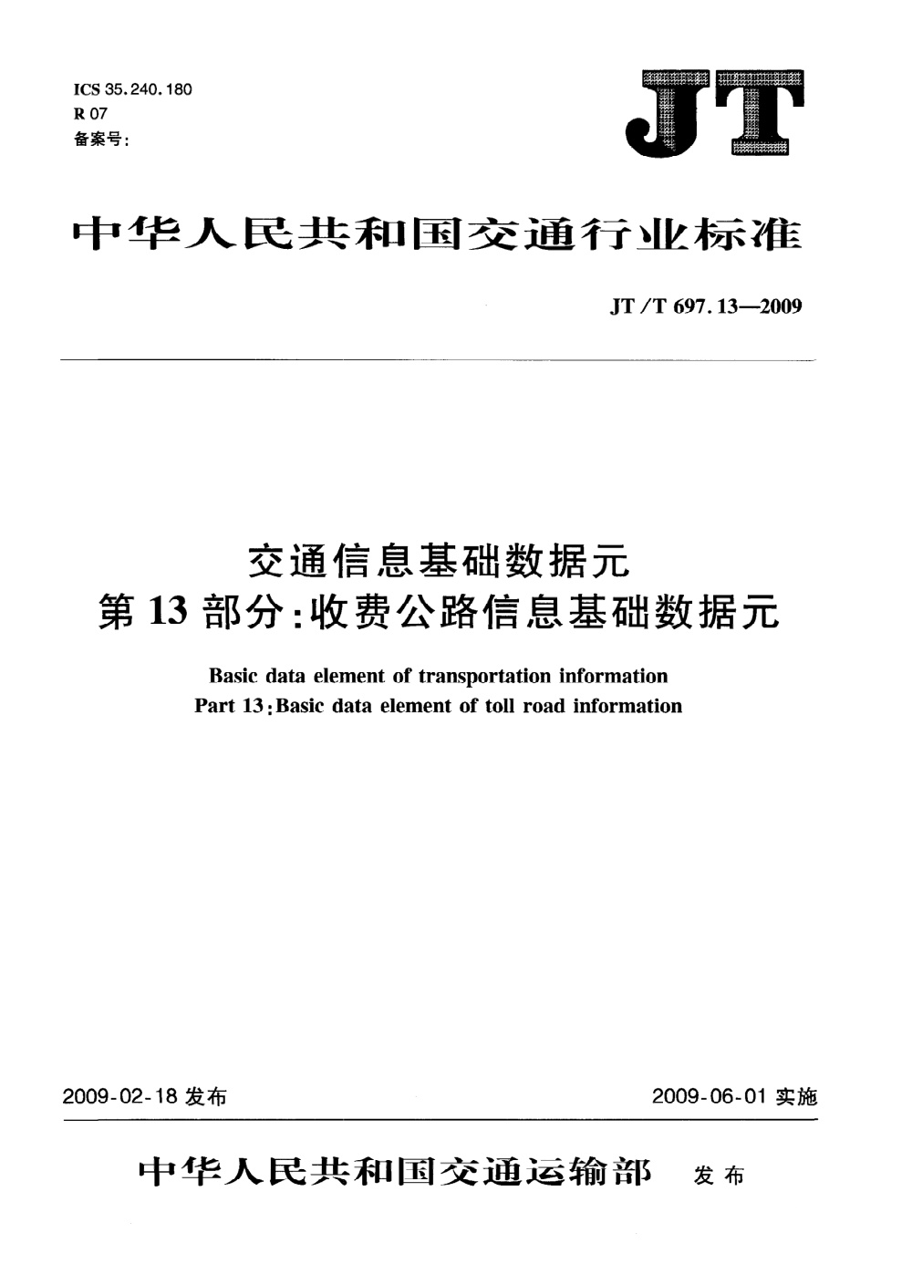 JT/T 697.13-2009 交通信息基础数据元 第13部分：收费公路信息基础数据元 清晰版