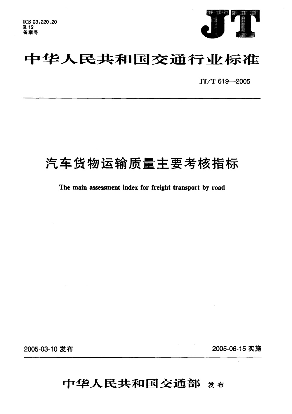 JT/T 619-2005 汽车货物运输质量主要考核指标 清晰版