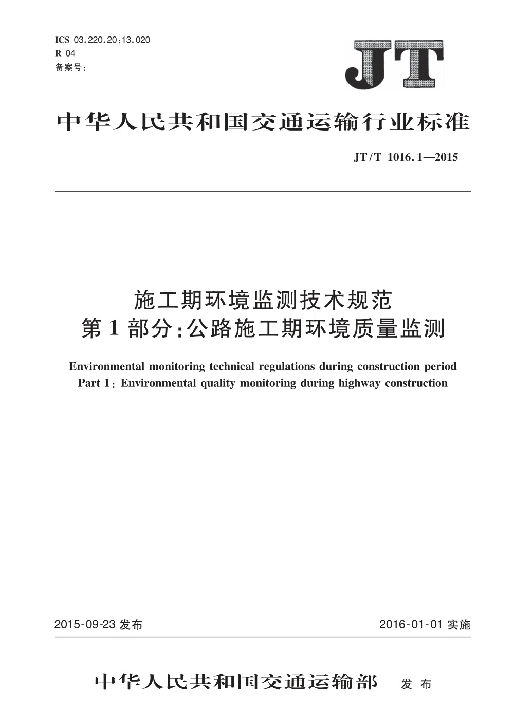 JT/T 1016.1-2015 施工期环境监测技术规范 第1部分：公路施工期环境质量监测 清晰版
