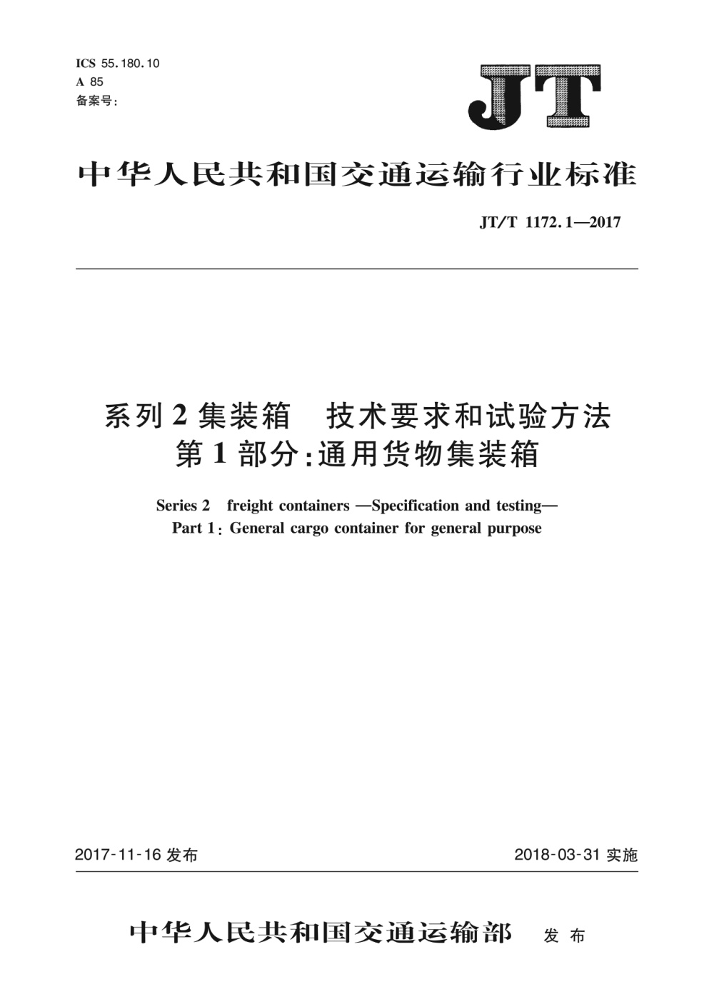 JT/T 1172.1-2017 系列2集装箱 技术要求和试验方法 第1部分：通用货物集装箱 清晰版