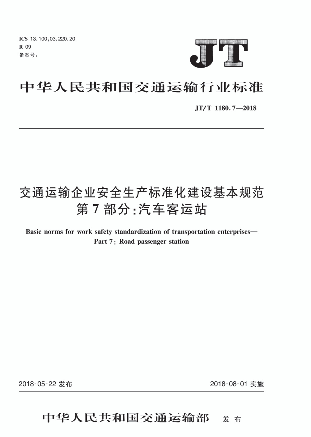 JT/T 1180.7-2018 交通运输企业安全生产标准化建设基本规范 第7部分：汽车客运站 清晰版