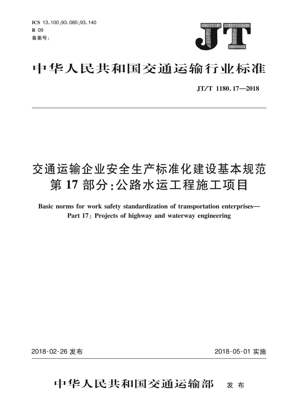 JT/T 1180.17-2018 交通运输企业安全生产标准化建设基本规范 第17部分：公路水运工程施工项目 清晰版