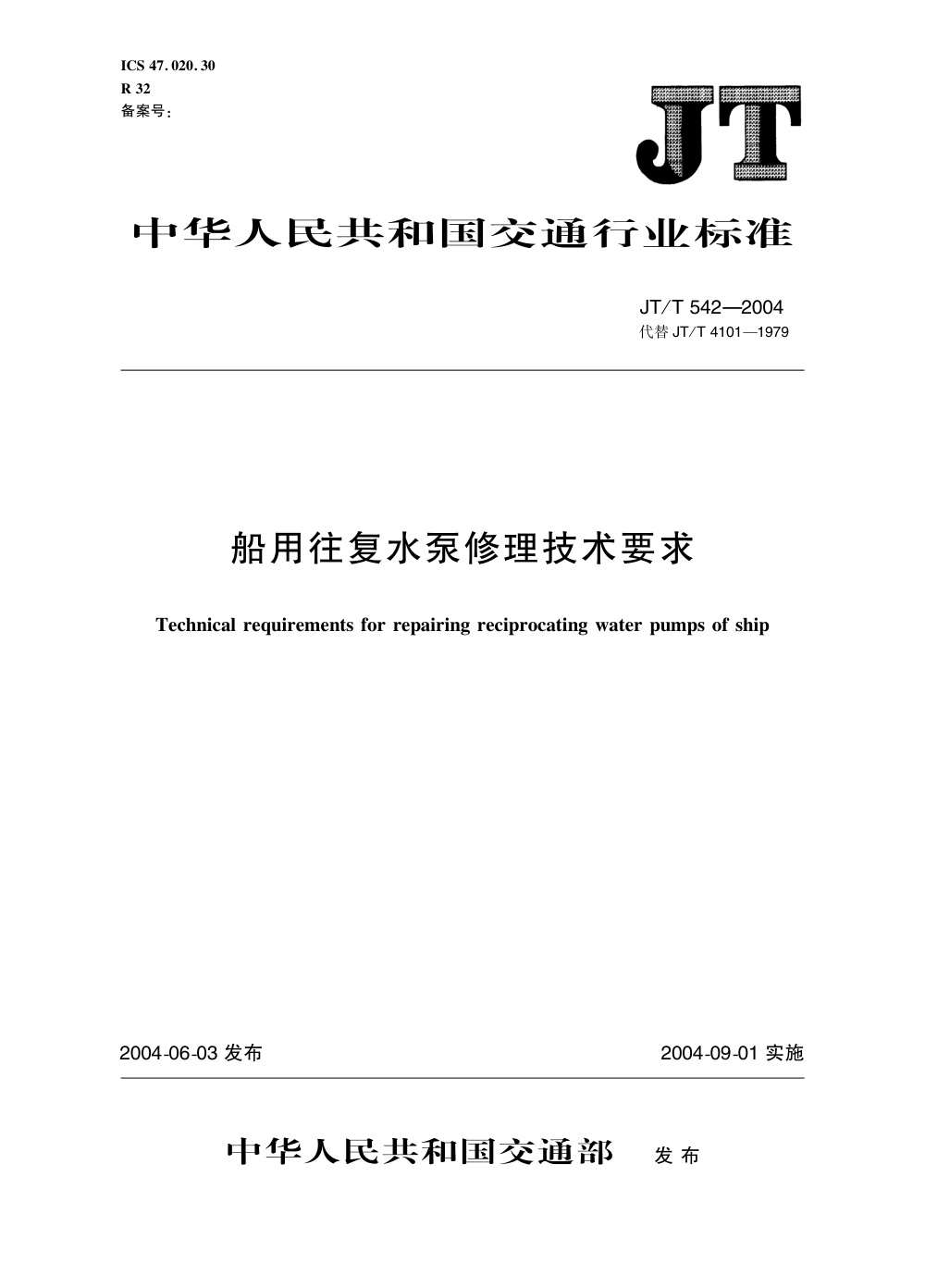 JT/T 542-2004 船用往复水泵修理技术要求 清晰版