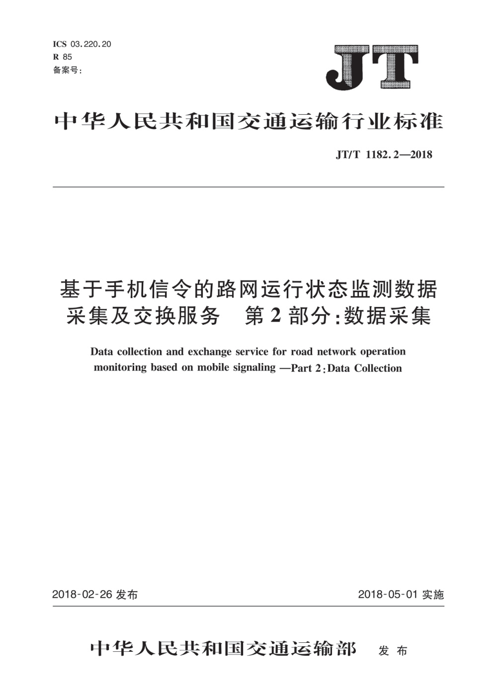 JT/T 1182.2-2018 基于手机信令的路网运行状态监测数据采集及交换服务 第2部分：数据采集 清晰版