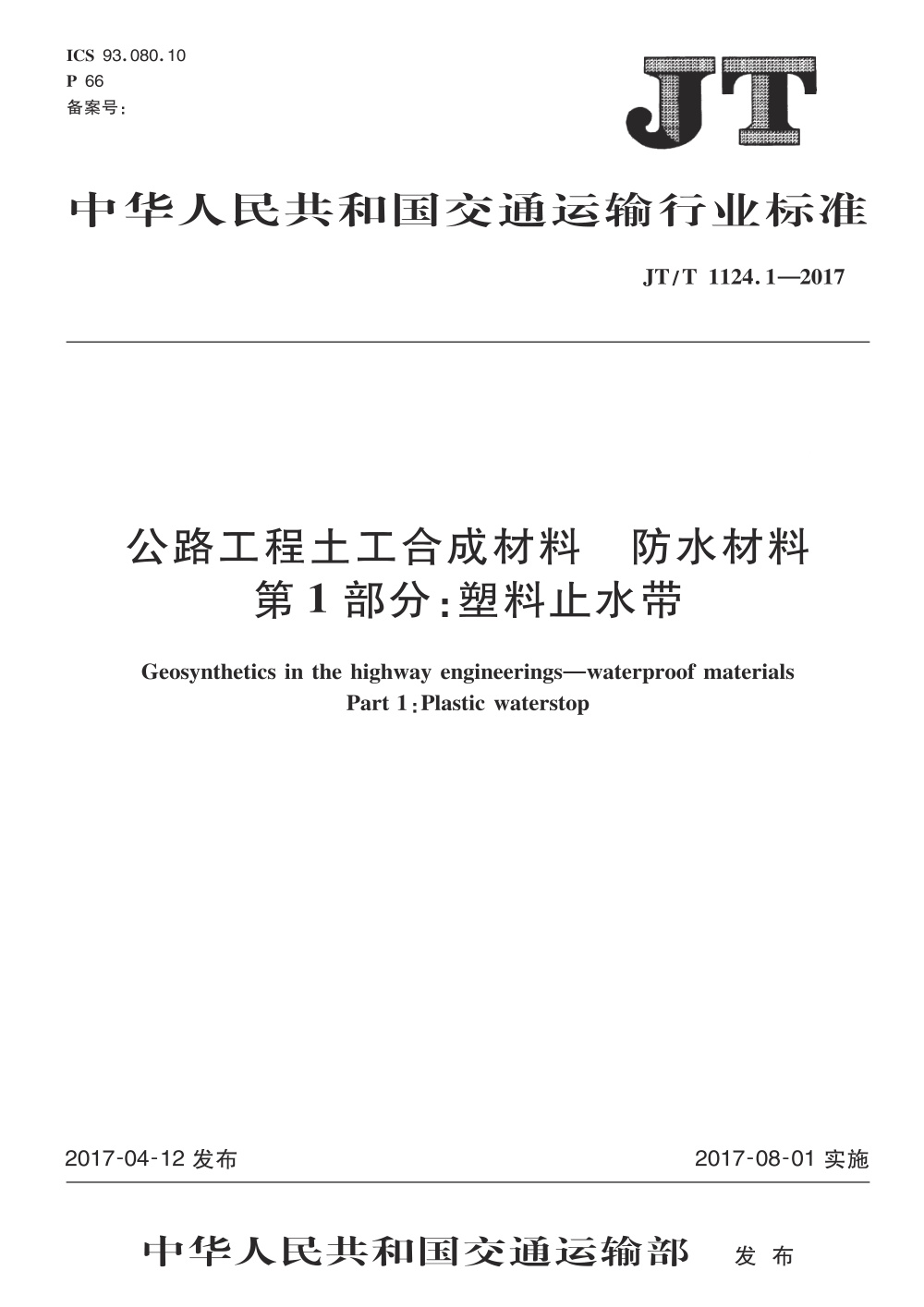 JT/T 1124.1-2017 公路工程土工合成材料 防水材料 第1部分：塑料止水带 清晰版