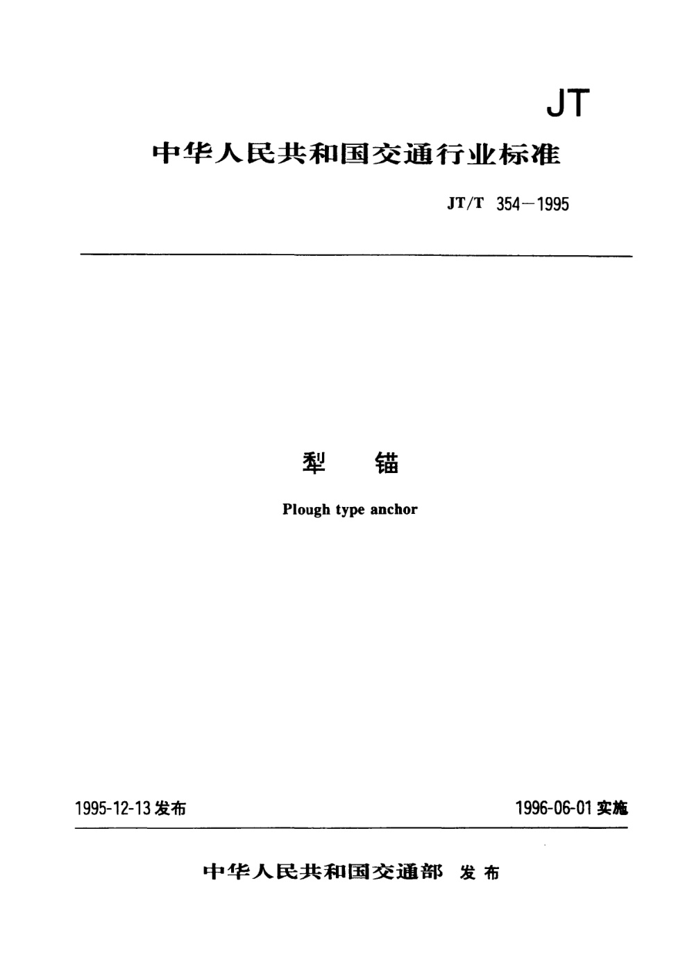 JT/T 354-1995 犁锚 清晰版