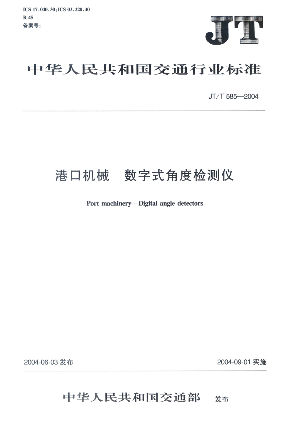 JT/T 585-2004 港口机械 数字式角度检测仪 清晰版